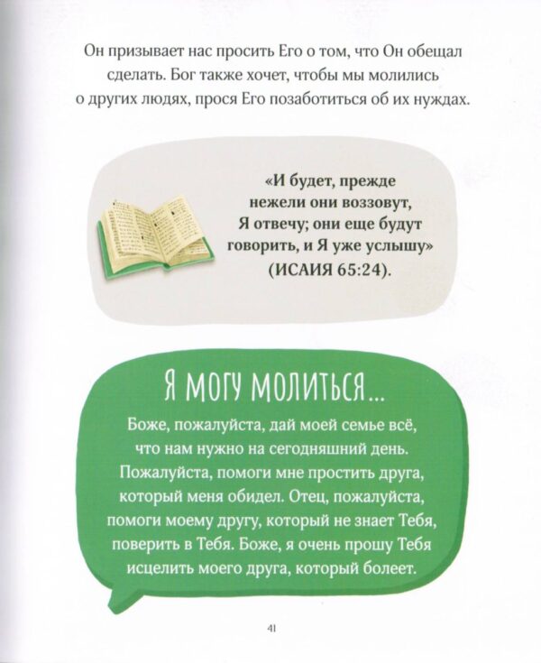 Что каждый ребёнок должен знать о молитве