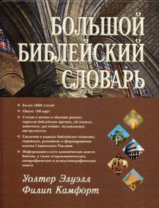 Большой библейский словарь