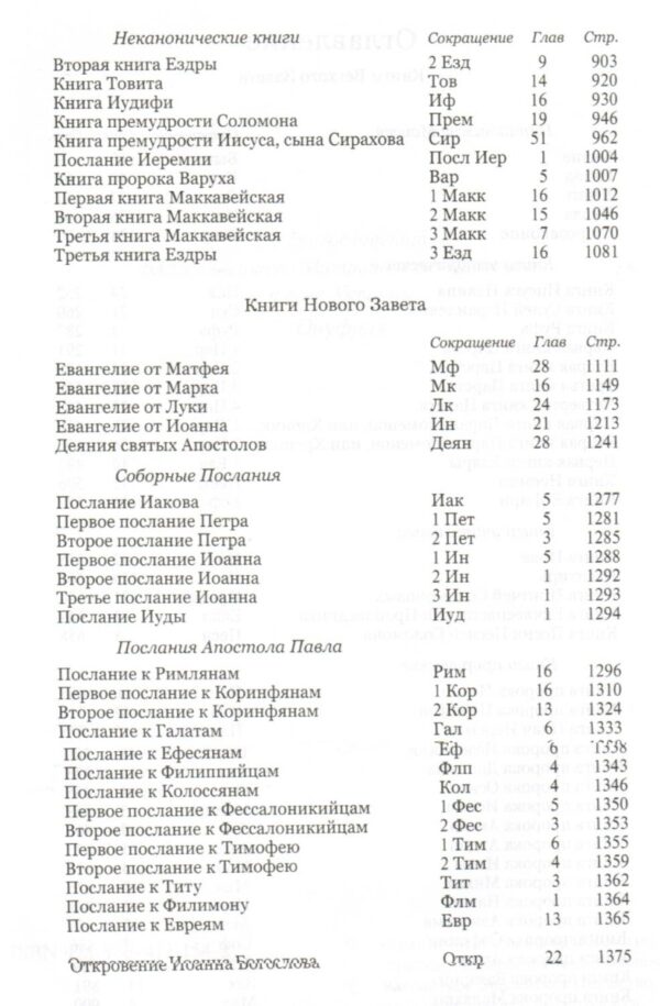 Библия 073 DC  неканоническая, большой формат, твердая обложка