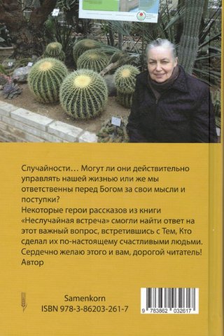 Неслучайная встреча. Рассказы и размышления
