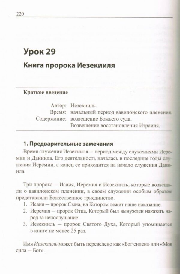 Введение в Библию. Практическое пособие для самостоятельного изучения Священного Писания