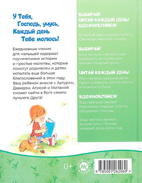 Капельки благословений. 365 историй для детей