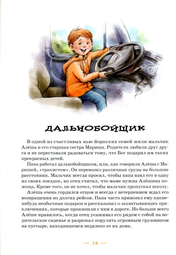Бог слышит. Детские рассказы