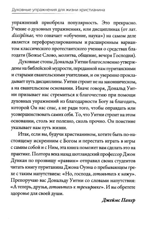 Духовные упражнения для жизни христианина. Доналд Уитни