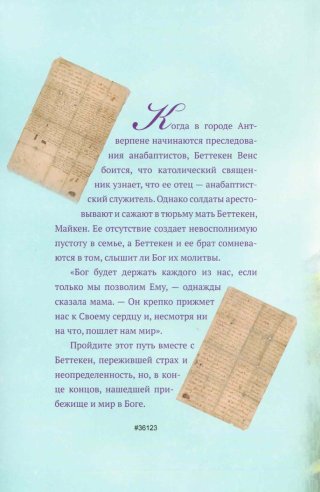 Прибежище для Беттекен