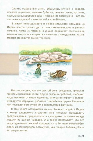 Приключения Мохана