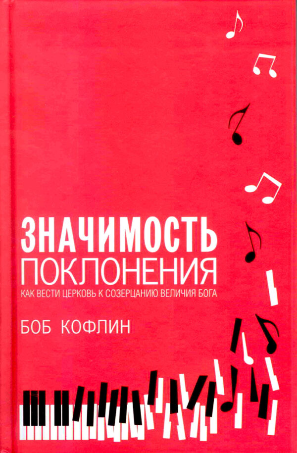 Значимость поклонения (Worship Matters)