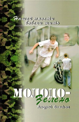 Комплект из 5 книг "Молодо-зелено"