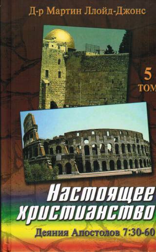 Настоящее христианство. Том 5. Проповеди на книгу Деяний Апостолов 7:30-60