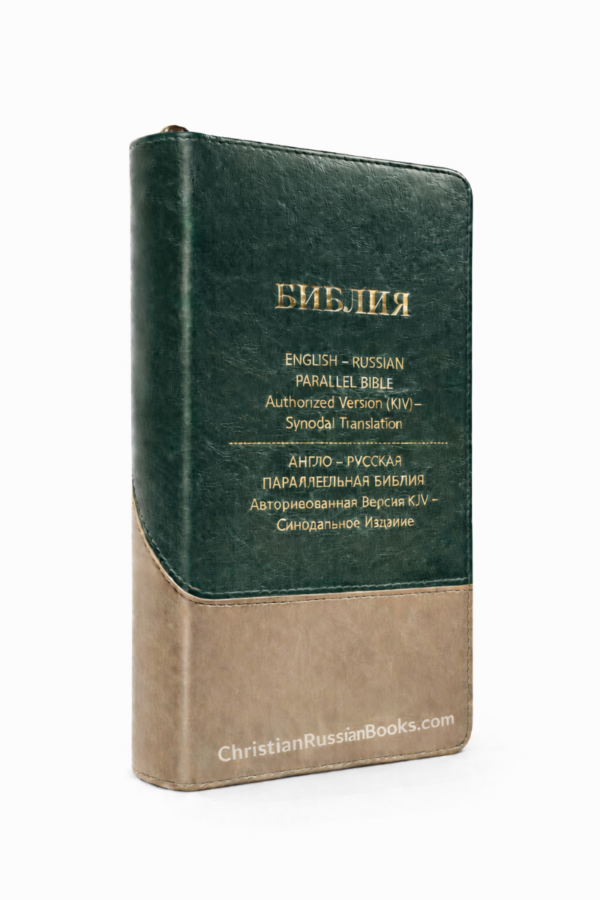 English-Russian Parallel Bible Authorized Version (KJV)- Synodal Translation, Dark Green & Tan, Zipper. Англо-Русская Параллельная Библия Авторизованная Версия KJV - Синодальное Издание. Зелено-бежевая, замок, компактная