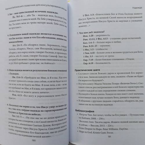 Краткий библейский справочник для консультирования женщин