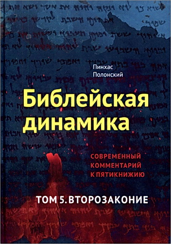 Библейская динамика. Тома 1 - 5. Современный комментарий к пятикнижию. Комплект