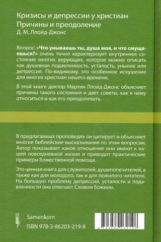 Кризисы и депрессии у христиан. Их причины и преодоление