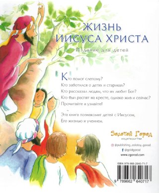 Жизнь Иисуса Христа. Издание для детей