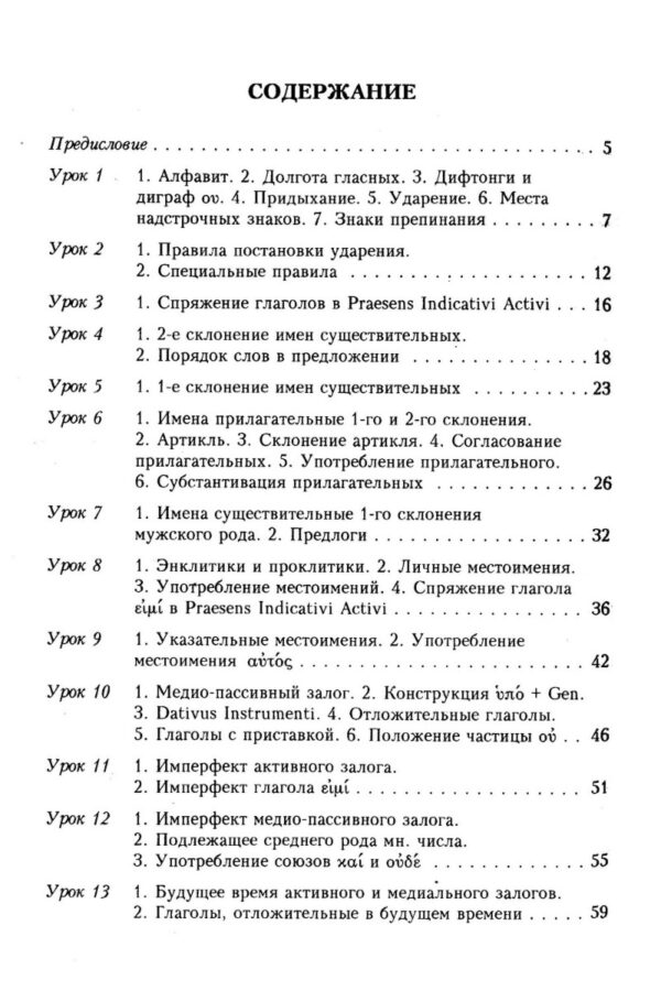 Учебник греческого языка Нового Завета