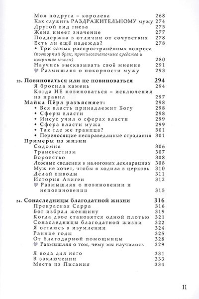 Сотворена его помощницей. Как Бог  может сделать ваш брак восхитительным