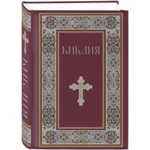 Библия. Книги Священного Писания Ветхого и Нового Завета с неканоническими книгами. Подарочный вариант