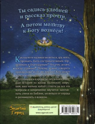 5 минут перед сном. Библейские истории для малышей
