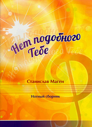Нет подобного Тебе