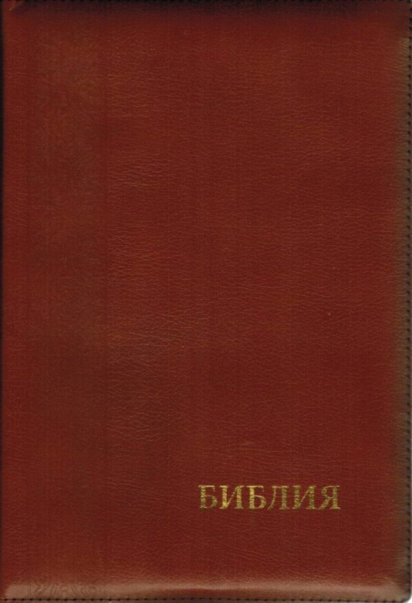 БИБЛИЯ 075 ZTI Синодальный перевод, крупный шрифт, светло-коричневая