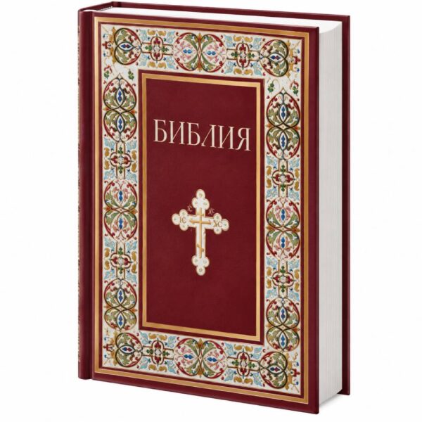 Библия. Книги Священного Писания Ветхого и Нового Завета с неканоническими книгами. Подарочный вариант