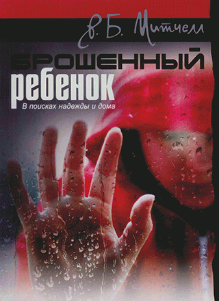 Брошенный ребенок. В поисках надежды и дома