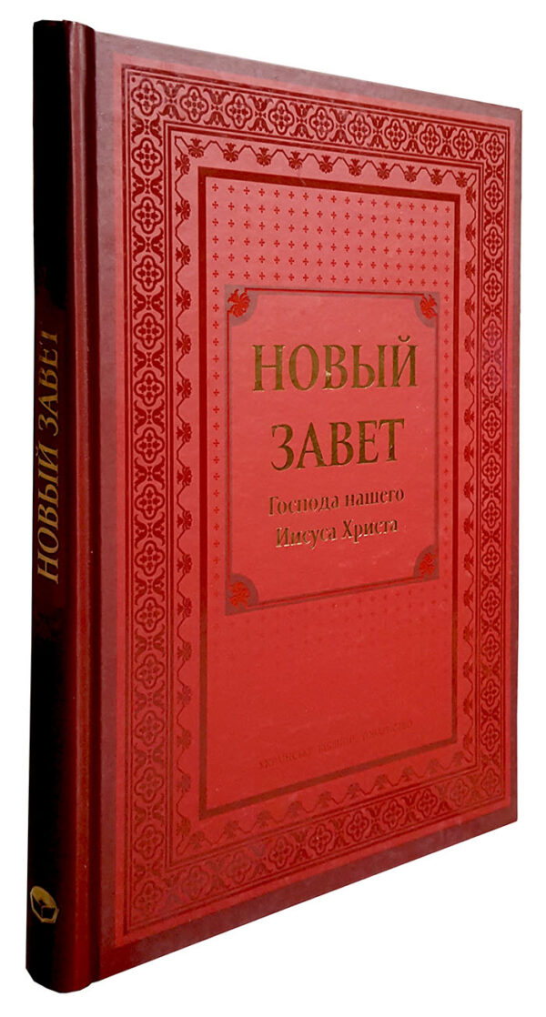 Новый Завет Господа нашего Иисуса Христа. Крупный шрифт 2 мм.