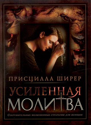 Усиленная молитва. Сокрушительные молитвенные стратегии для женщин