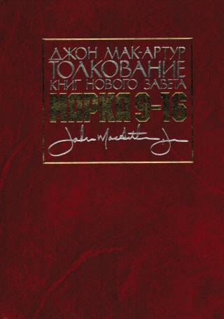 Толкование книг Нового Завета в двух книгах: Марка 1-8 гл. и 9-16 гл.