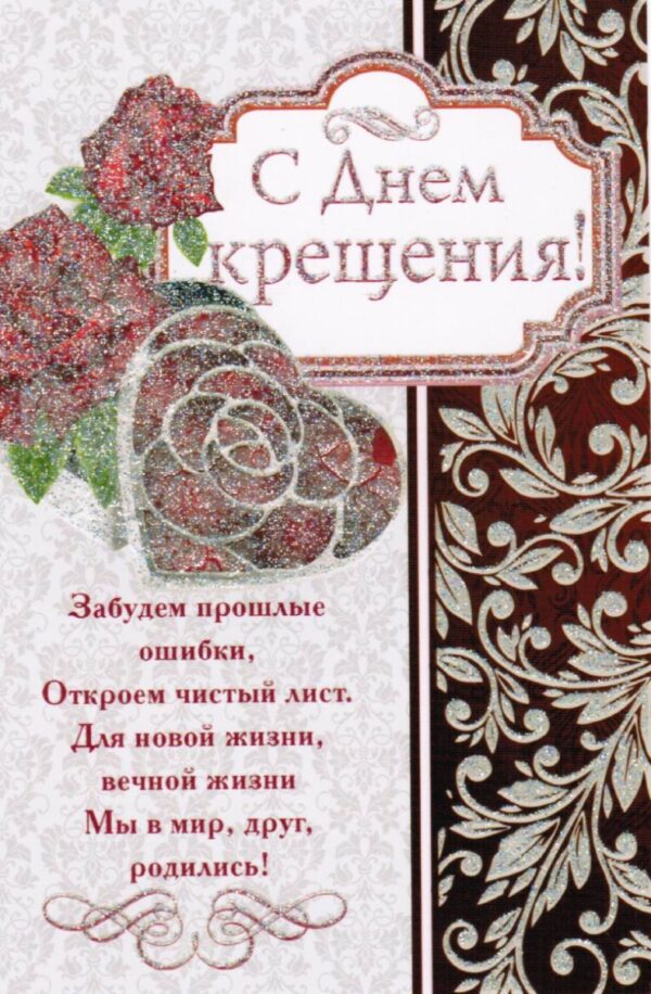 Одинарная открытка "С Днем крещения!"