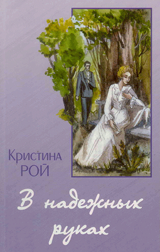В надежных руках. Повесть. Кристина Рой