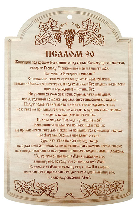 Табличка из дерева.  "Псалом 90"