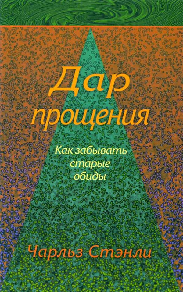 Дар прощения