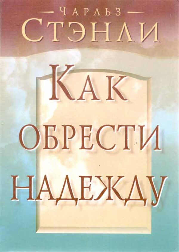 Как обрести надежду. Чарльз Стенли