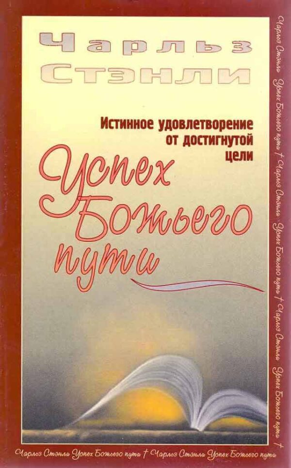 Успех Божьего пути. Чарльз Стенли
