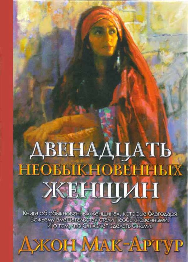 Двенадцать необыкновенных женщин