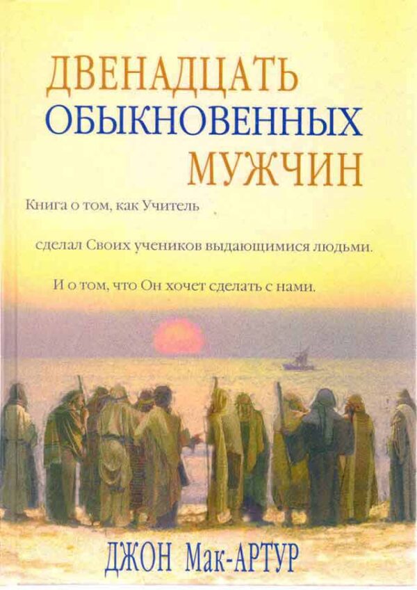 Двенадцать обыкновенных мужчин