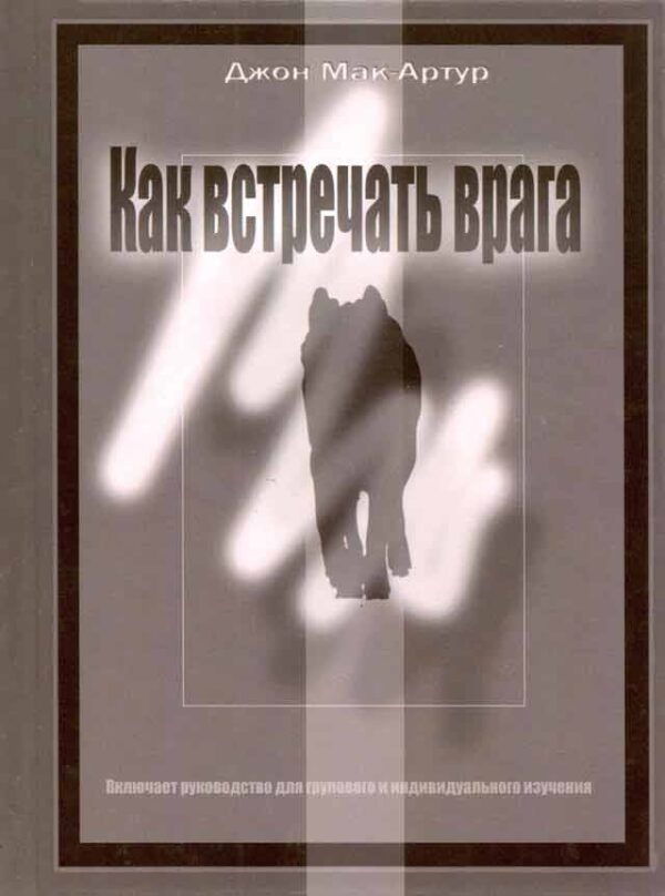 Как встречать врага