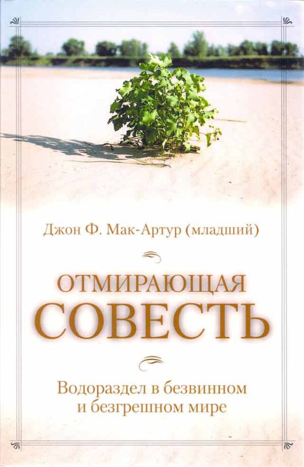 Отмирающая совесть