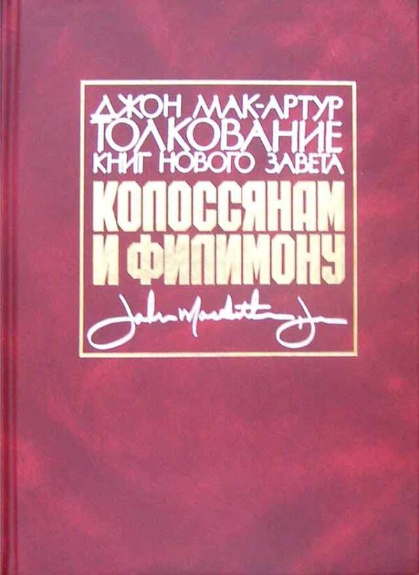 Толкование книг Нового Завета. Колоссянам и Филимону. Джон Мак - Артур