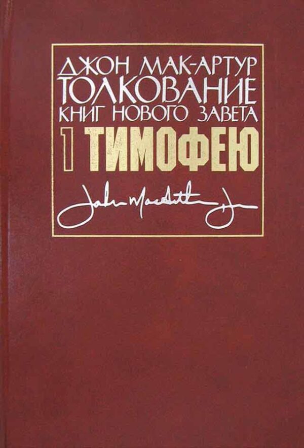 Толкование книг Нового завета. 1-ое Тимофею