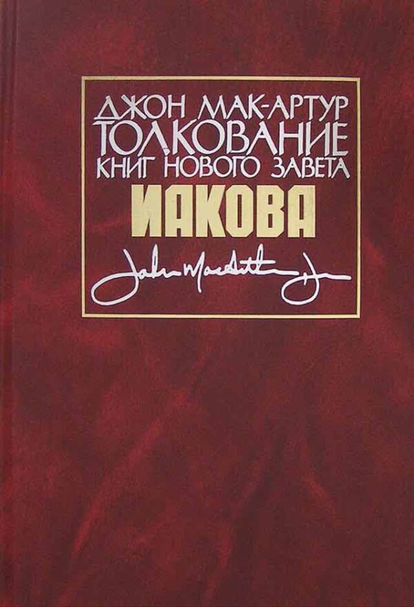 Толкование книг Нового завета. Иакова. Джон Мак - Артур