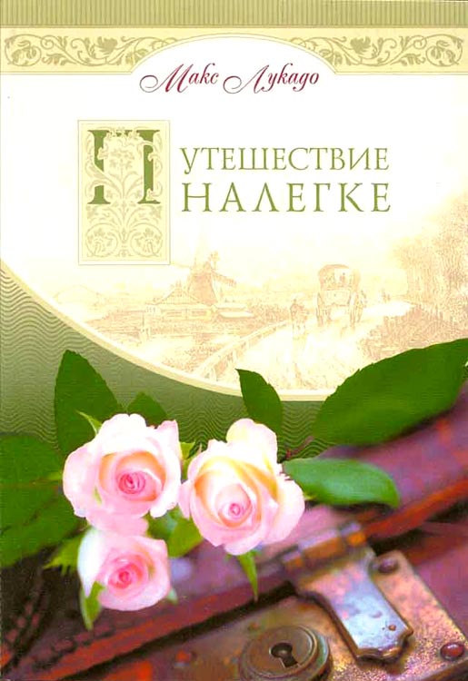 Путешествие налегке (Traveling Light) Макс Лукадо