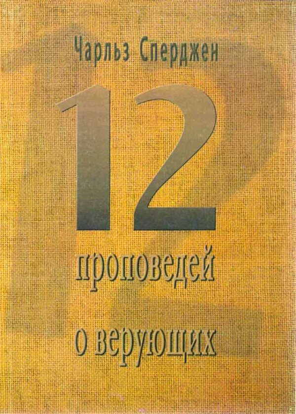 12 проповедей о верующих  Чарльз Сперджен