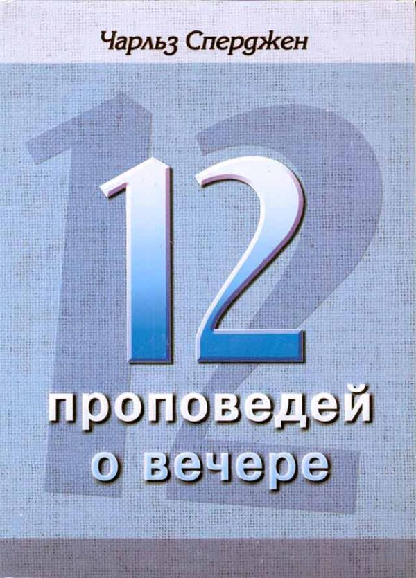 12 проповедей о вечере
