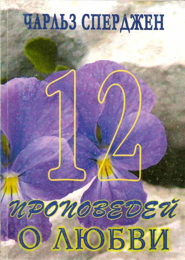 12 проповедей о любви