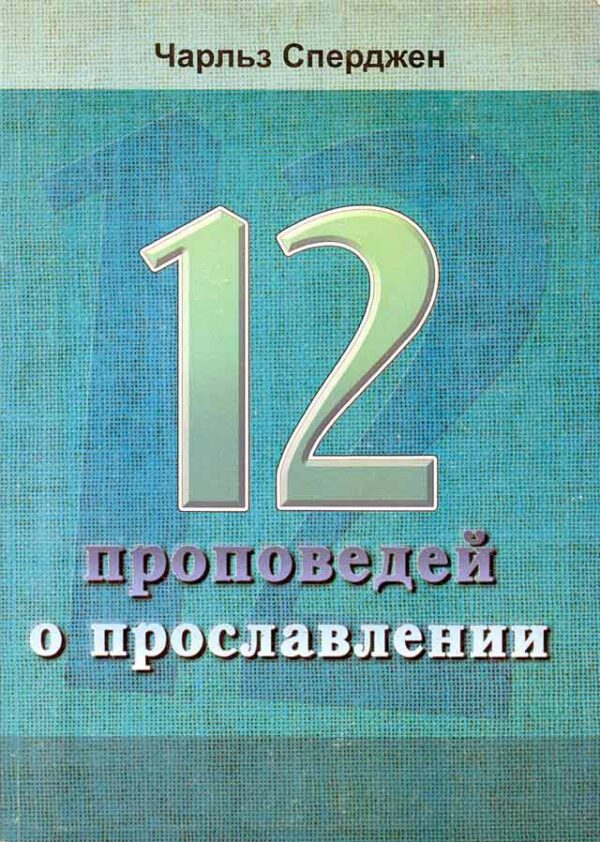 12 проповедей о прославлении  Чарльз Сперджен