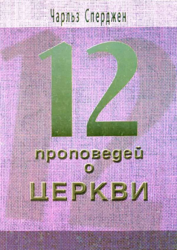 12 проповедей о Церкви