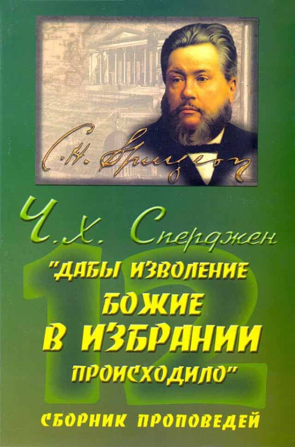 12 проповедей. "Дабы изволение Божие в избрании происходило"