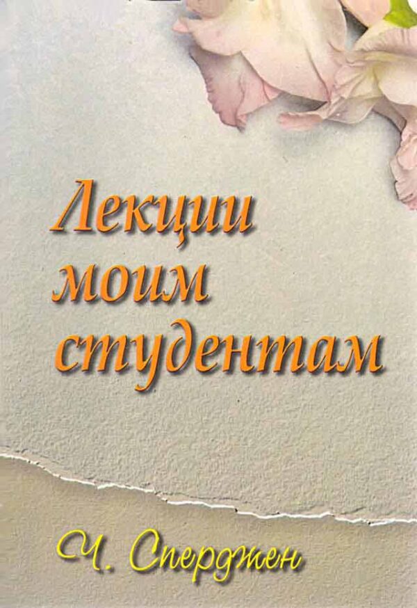 Лекции моим студентам. Ч. Сперджен